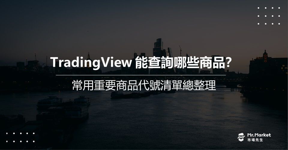 TradingView 能查詢哪些商品？常用重要商品代號清單總整理