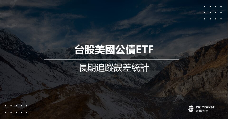 台股美國公債ETF – 長期追蹤誤差統計
