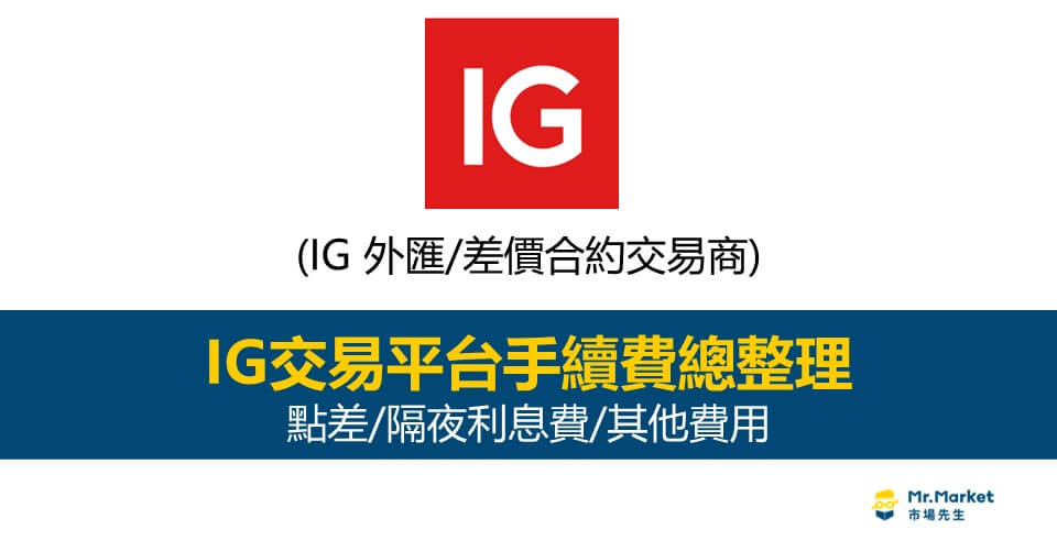IG 手續費總整理：點差/隔夜利息費用/其他費用