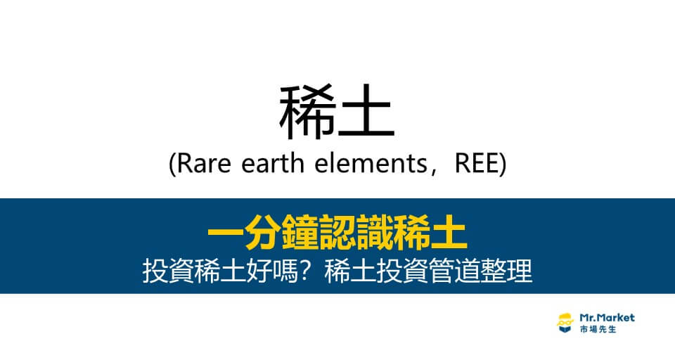 稀土是什麼？投資好嗎？稀土投資管道整理