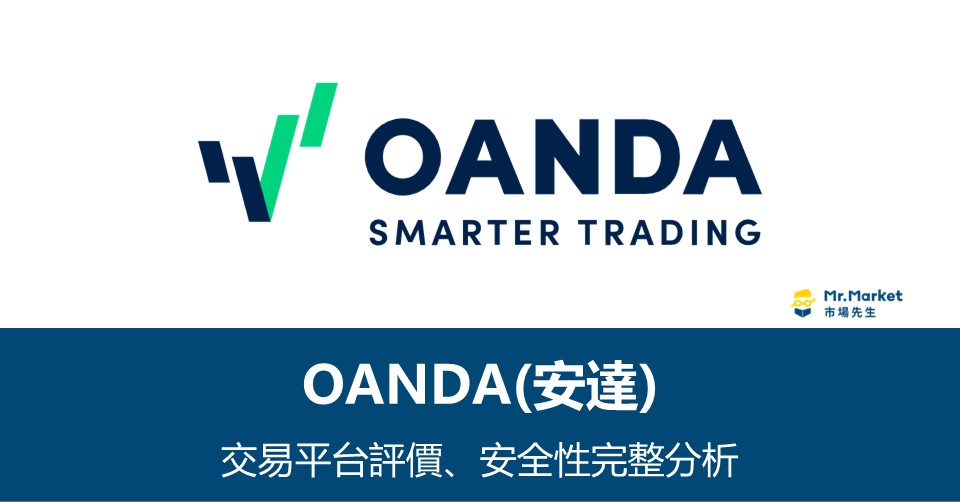 OANDA(安達)交易平台評價、安全性完整分析