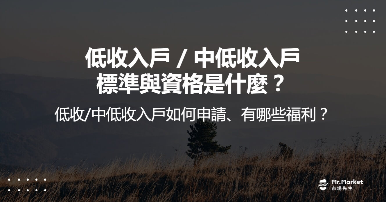 2025 最新低收入戶/中低收入戶標準與資格是什麼？如何申請、有哪些福利？