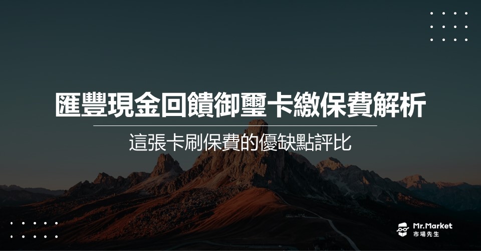 匯豐銀行現金回饋御璽卡繳保費解析