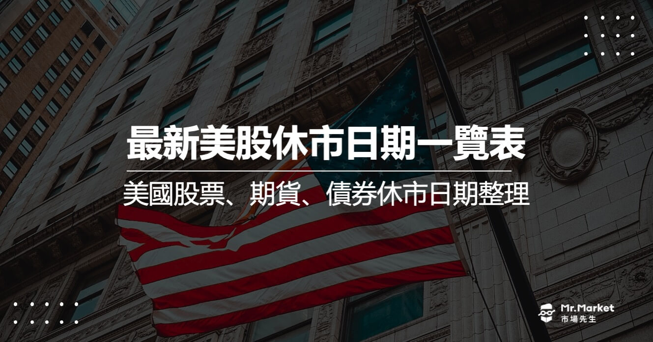 最新美股休市日期一覽表(美國股票/期貨/債券)-附2025美股休市表格