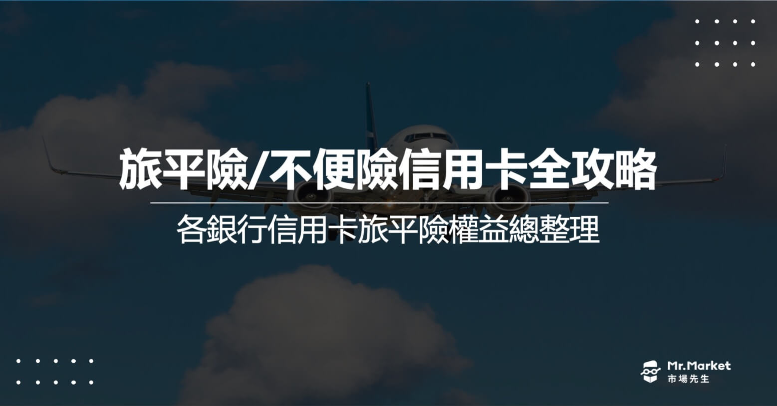 信用卡旅平險推薦哪一張？2025信用卡旅平險/不便險優惠總整理