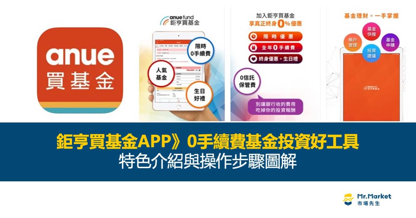 鉅亨買基金APP》零手續費基金投資好工具 – 特色介紹與操作步驟圖解