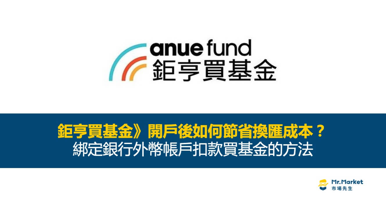 如何使用銀行外幣帳戶扣款買基金及節省換匯成本？以鉅亨買基金為例