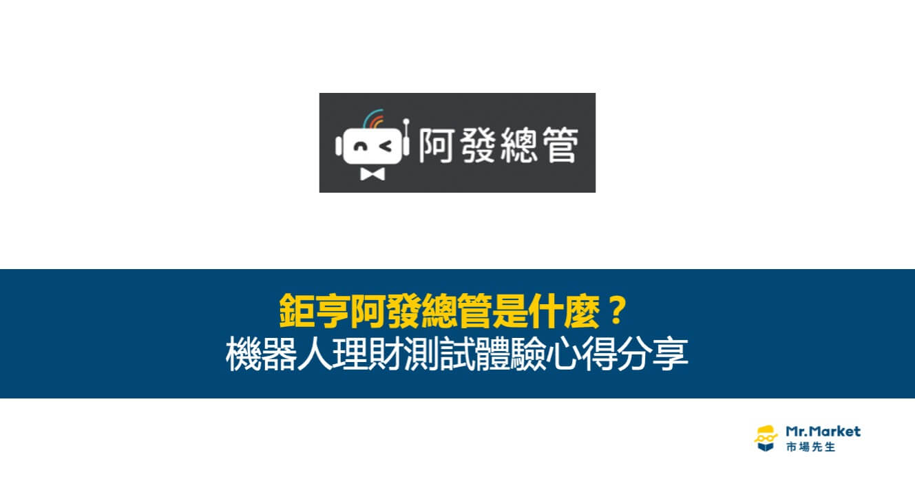 鉅亨阿發總管是什麼？機器人理財測試體驗心得分享