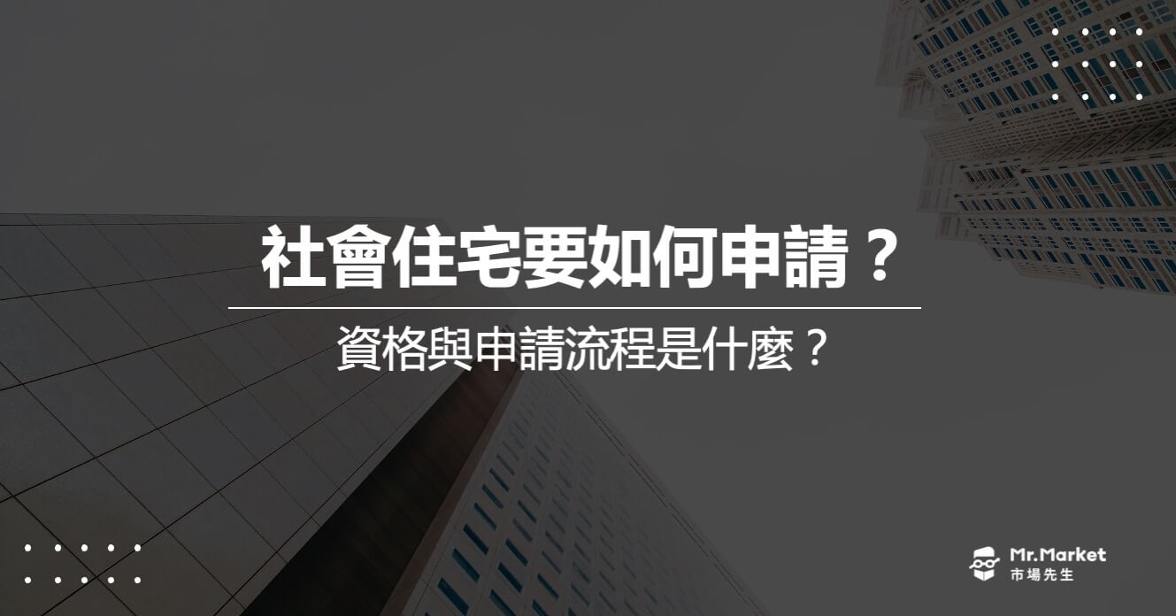 社會住宅要如何申請？資格與申請流程是什麼？(2025最新)
