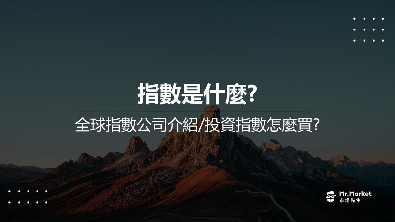 指數是什麼？認識三大指數公司、指數投資工具介紹