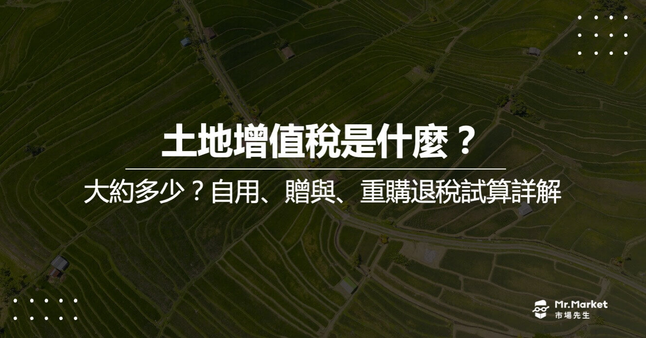 土地增值稅是什麼？大約多少？自用、贈與、重購退稅試算詳解