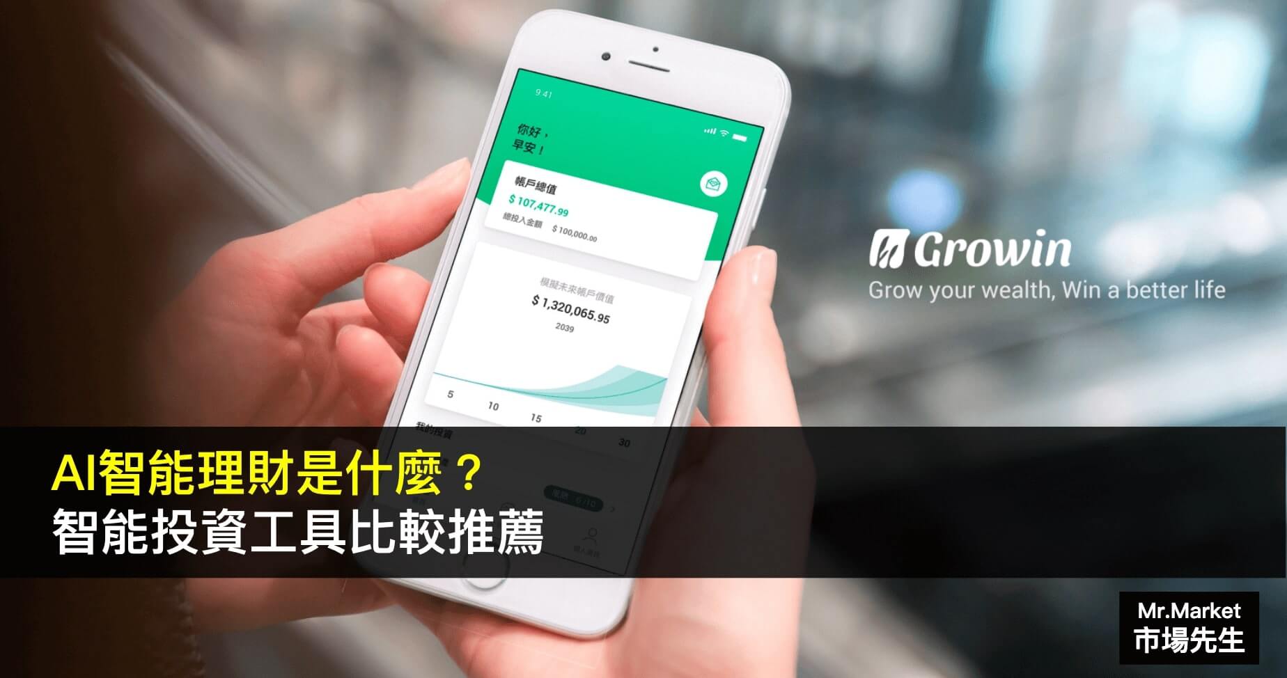 智能理財 是什麼？AI 智能理財比較推薦