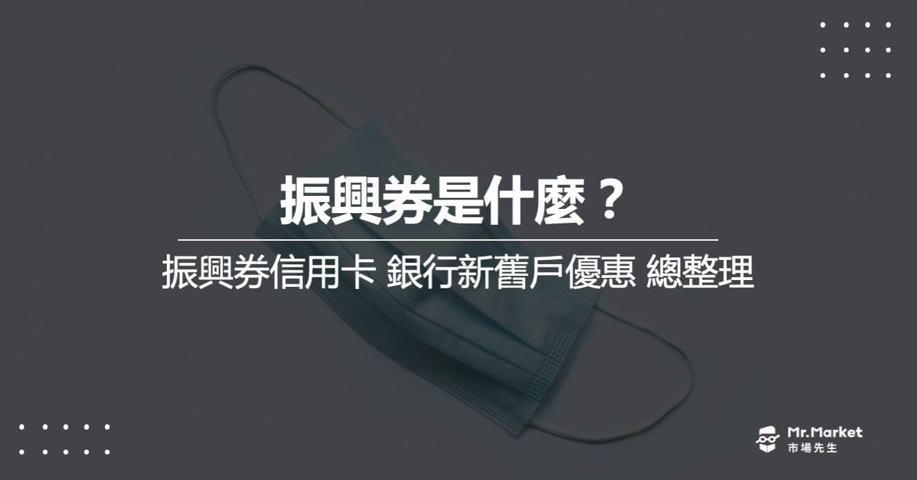 振興券如何綁定信用卡能加碼1500？3倍振興券信用卡 銀行新舊戶優惠總整理