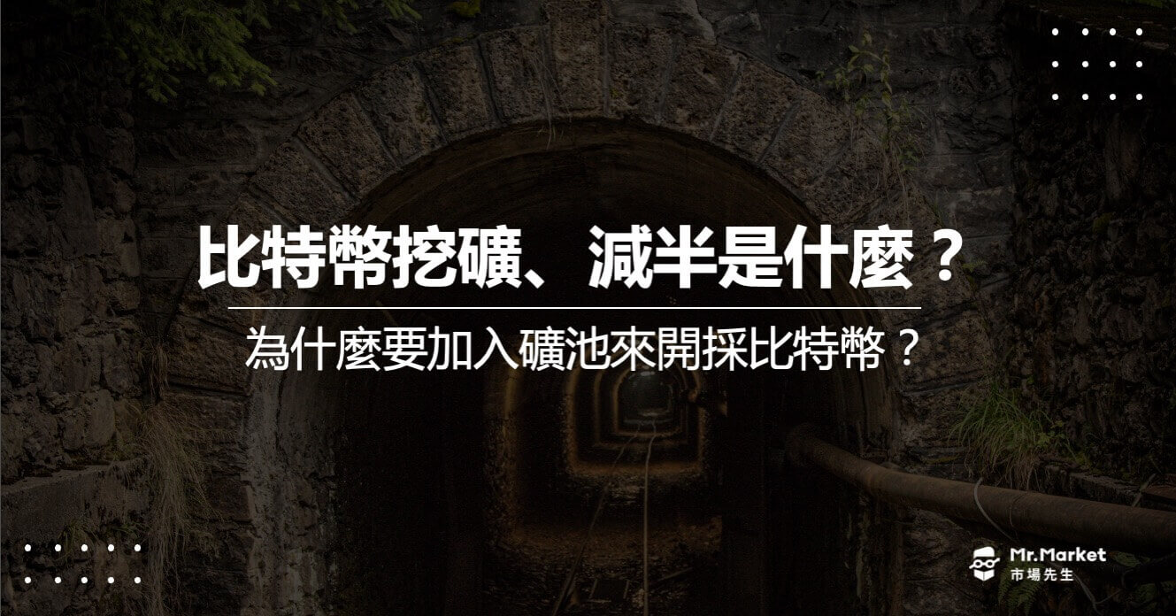 比特幣挖礦、減半是什麼？為什麼要加入礦池來開採比特幣？