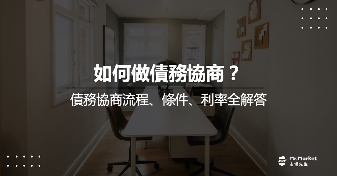 債務協商流程要多久？債務協商流程、條件、利率全解答