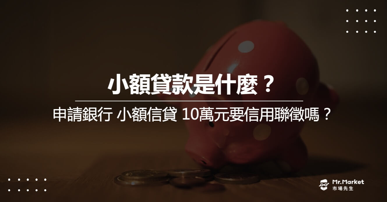 小額貸款 額度是多少？申請銀行 小額信貸 10萬元要信用聯徵嗎？