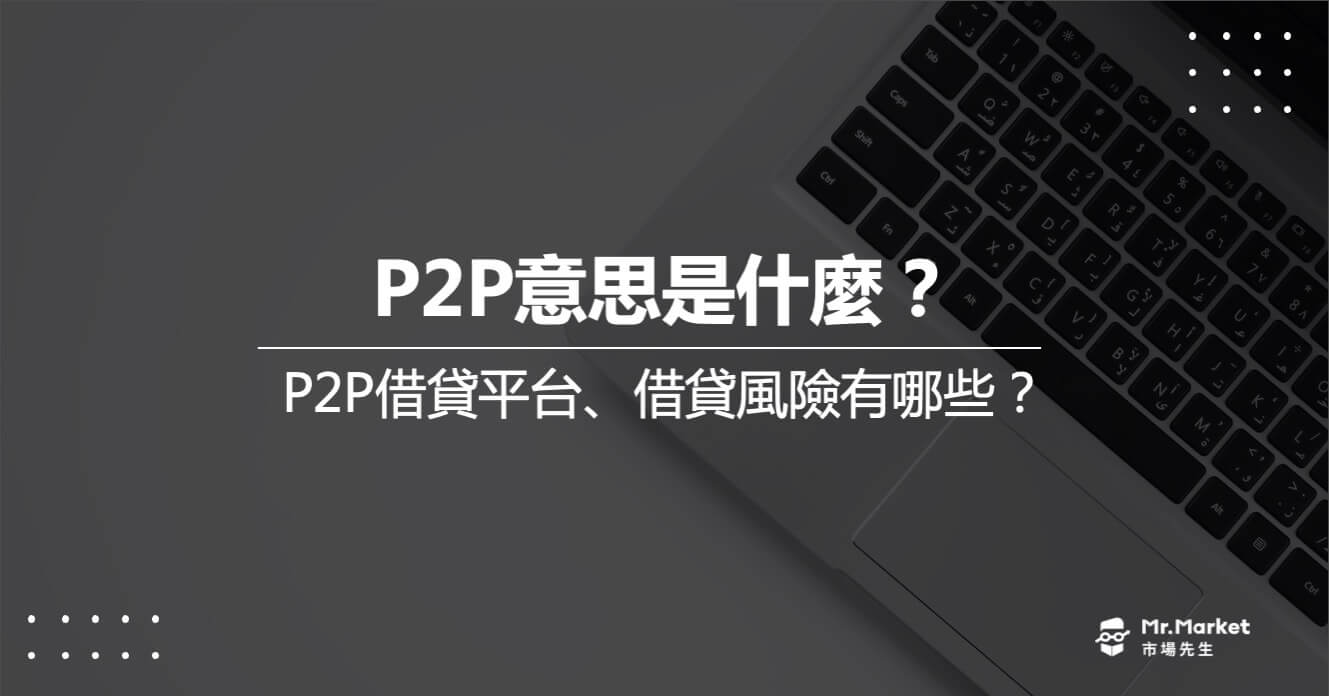 P2P意思是什麼？P2P借貸平台、借貸風險有哪些？
