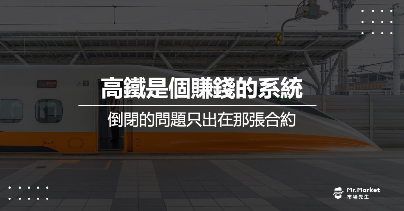高鐵是個賺錢的系統，倒閉的問題只出在那張合約