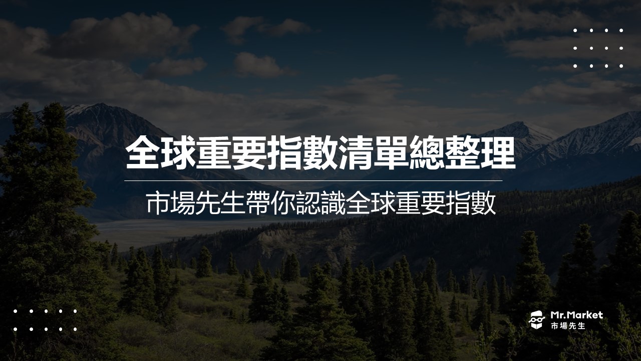 全球重要指數清單有哪些？市場先生帶你認識全球重要指數