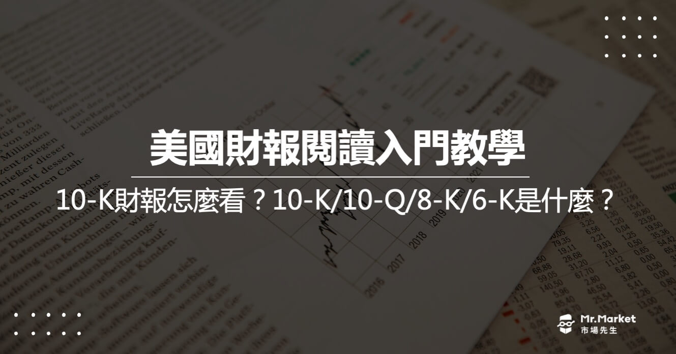 10-k財報怎麼看？美國財報閱讀入門教學