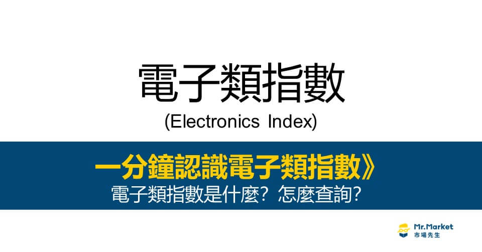 電子類指數是什麼？怎麼查詢？最完整的電子類指數投資指南