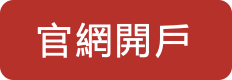 官網開戶按鈕