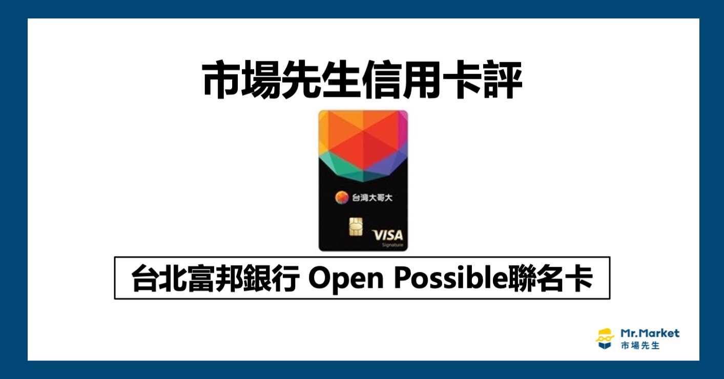 富邦Open Possible聯名卡值得辦嗎？市場先生信用卡評富邦Open Possible聯名卡