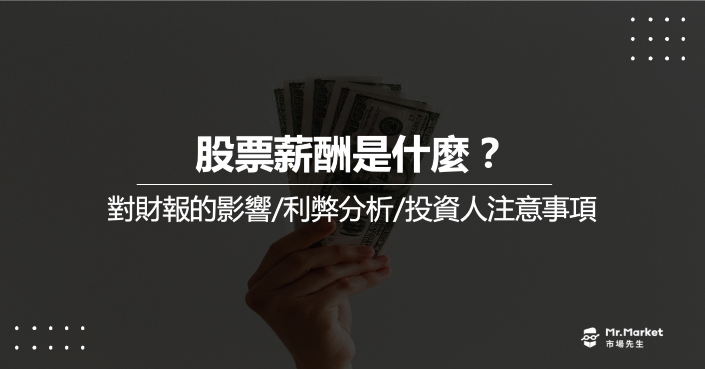 股票薪酬是什麼？對財報有什麼影響？利弊分析及投資人注意事項