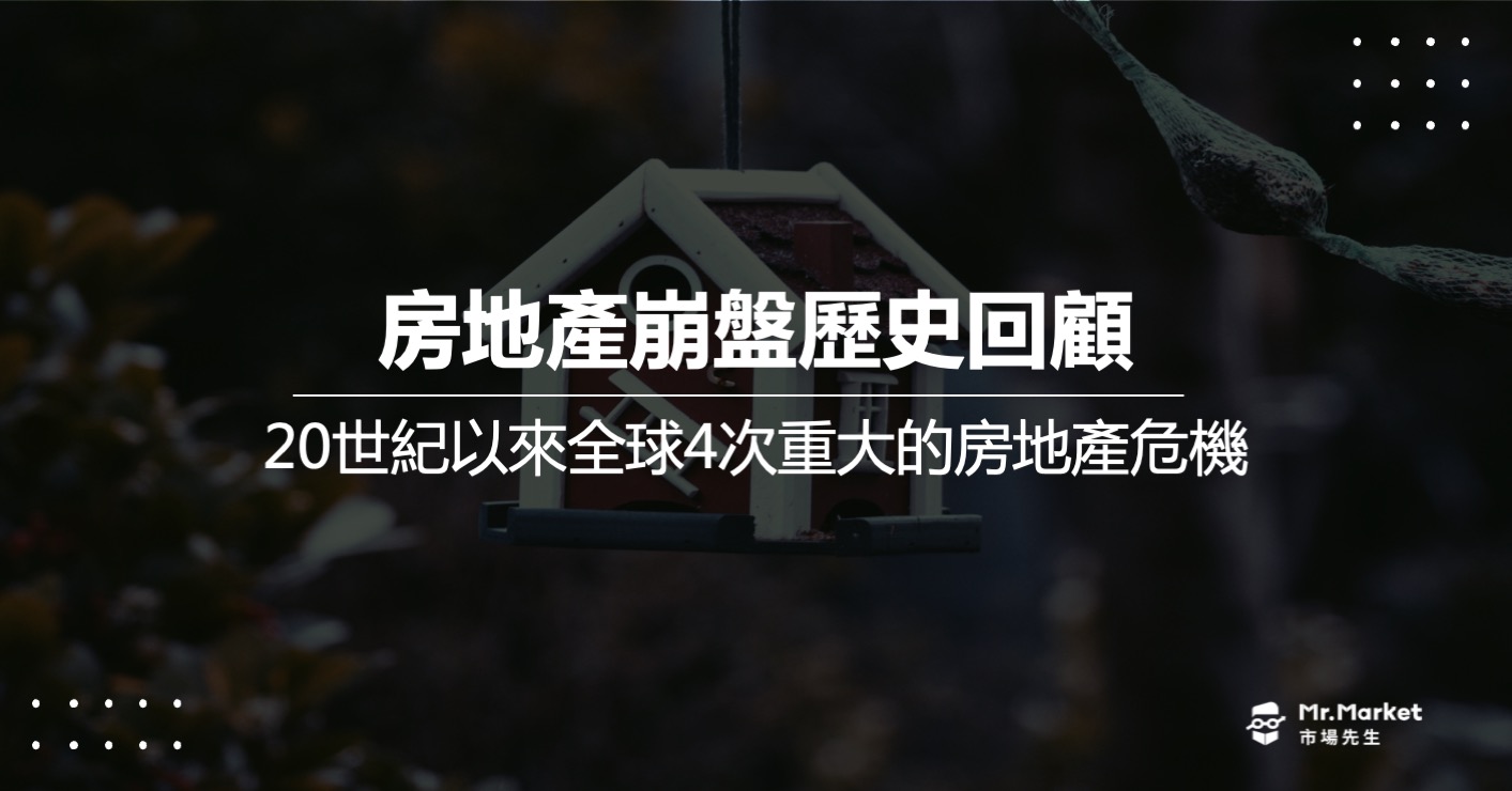 房地產崩盤歷史回顧：20世紀以來全球4次重大的房地產危機