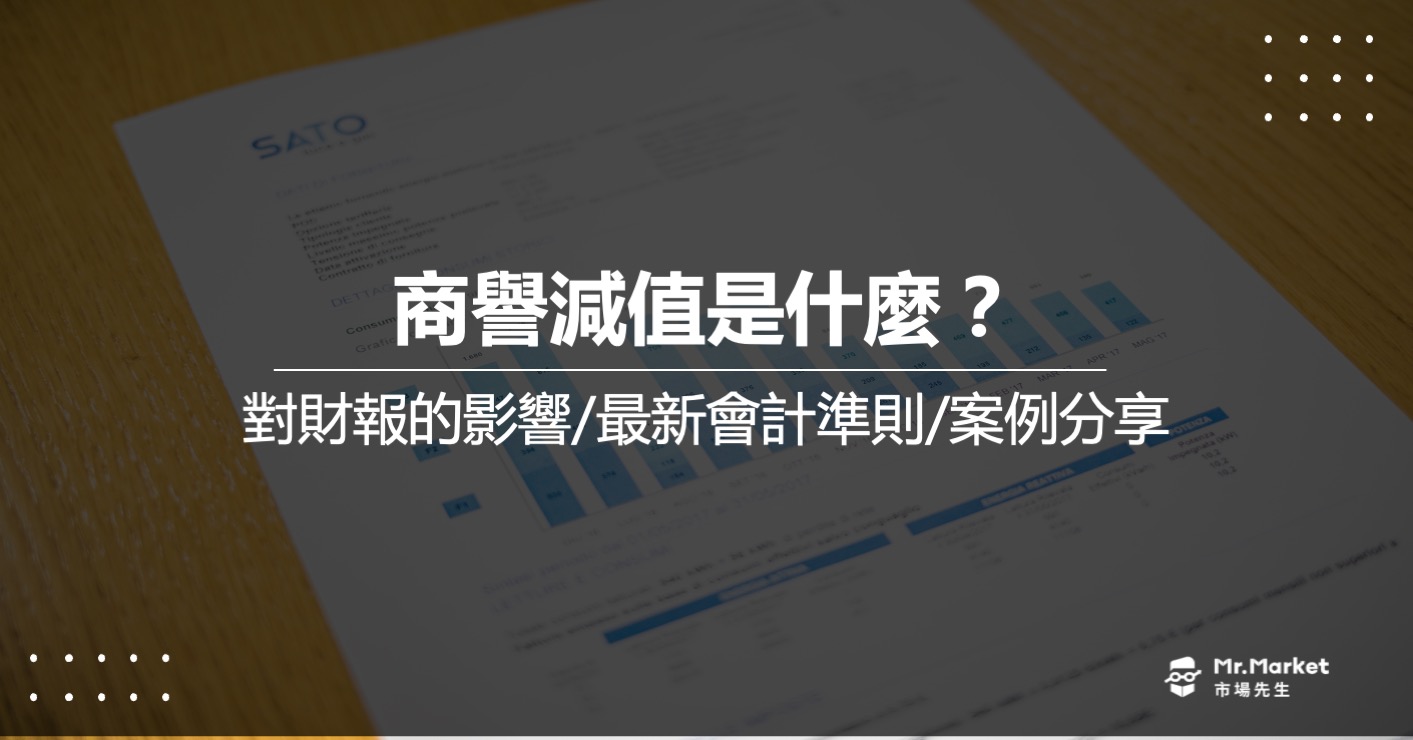 商譽減值是什麼？對財報有什麼影響？最新法規及案例分享