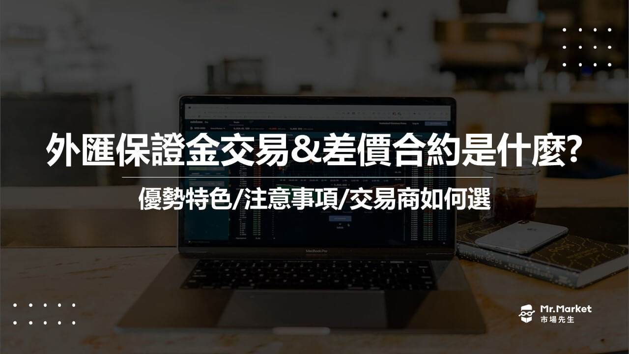 外匯保證金交易、差價合約CFD是什麼？優勢風險介紹