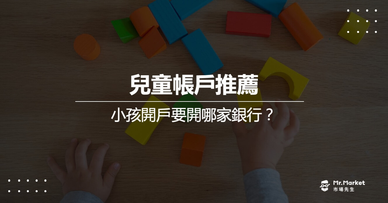 2025銀行兒童帳戶推薦哪一間：小孩開戶條件、銀行優惠總整理