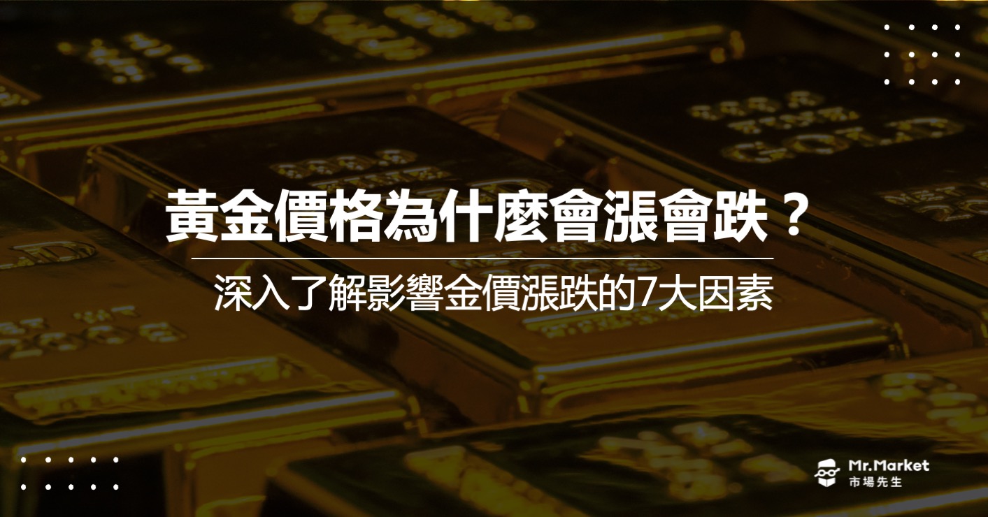 黃金價格為什麼會漲會跌？影響金價漲跌的7大因素