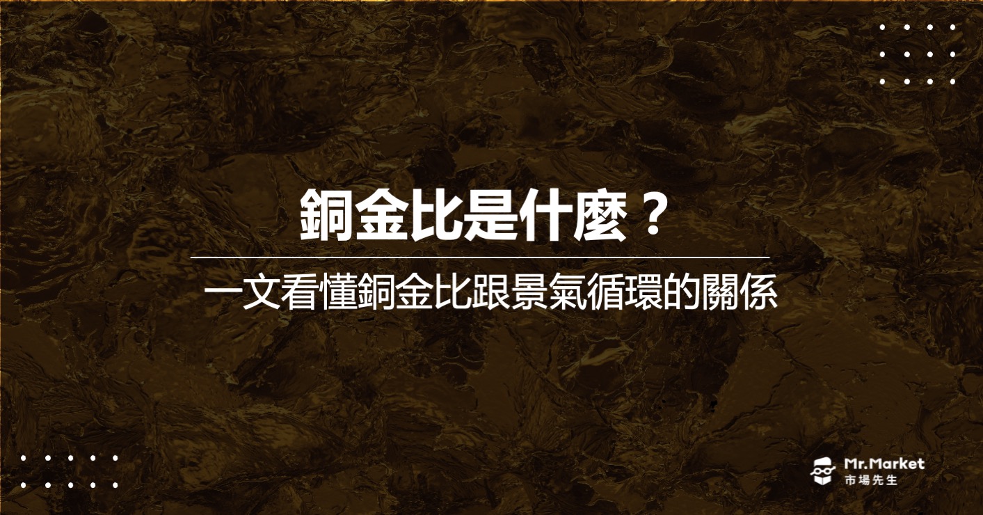 銅金比是什麼？為什麼和景氣循環有關？