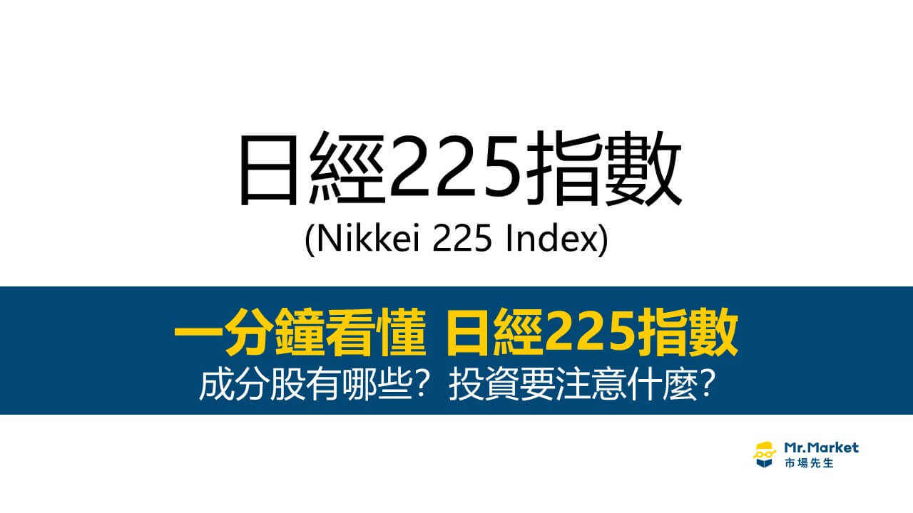 日經225指數是什麼？成分股有哪些？日經225指數如何投資？