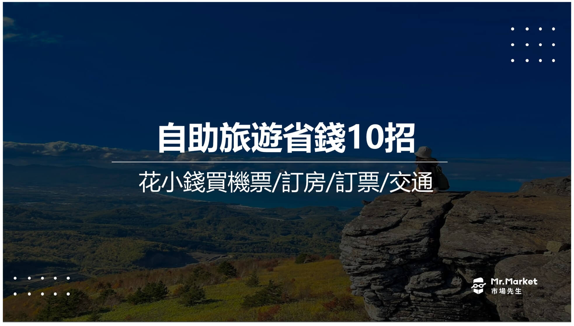 自助旅行省錢技巧10招－花小錢省下住宿費/交通費/機票費(國內/國外)