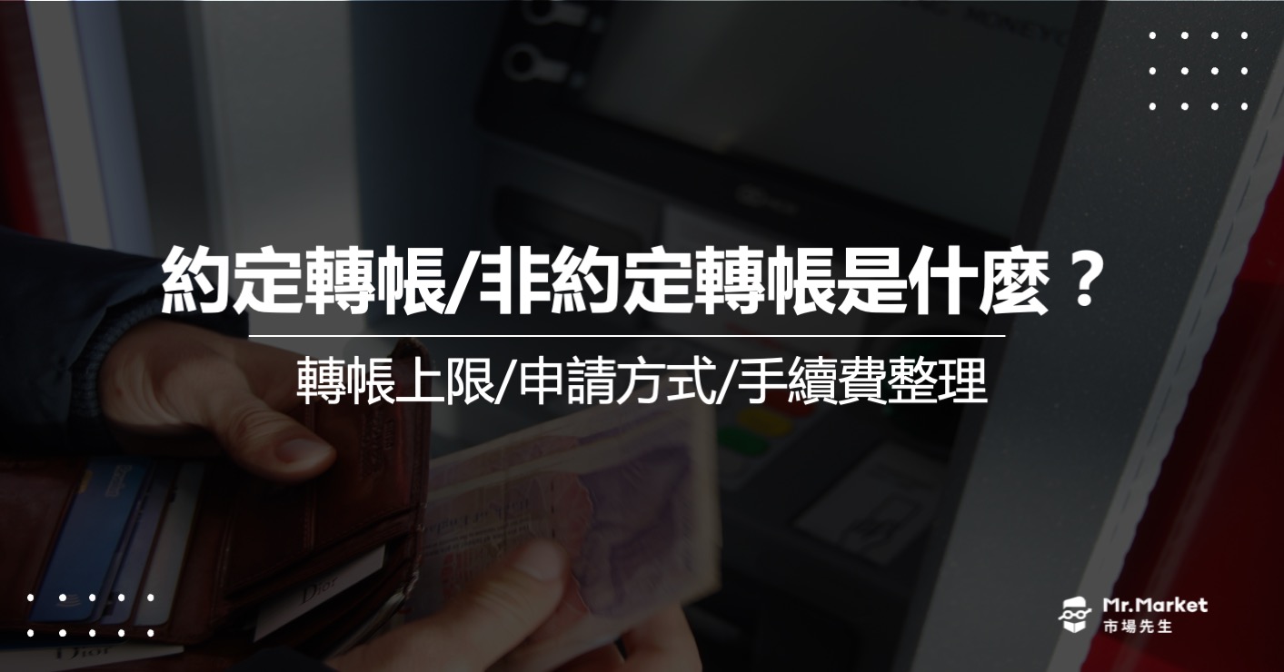 約定轉帳、非約定轉帳是什麼？轉帳上限/如何申請/手續費整理