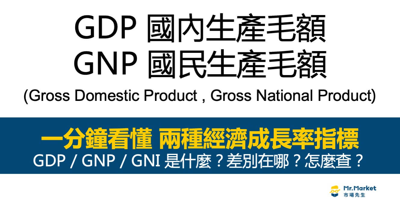 GDP是什麼意思？GDP、GNP(GNI)經濟成長率介紹、公式計算、如何查詢
