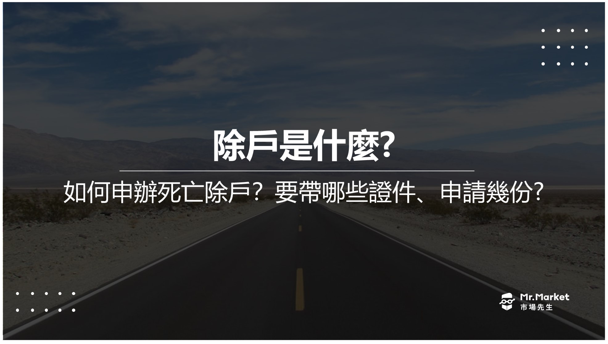 除戶是什麼？親人過世如何申請除戶死亡證明？要帶哪些證件？