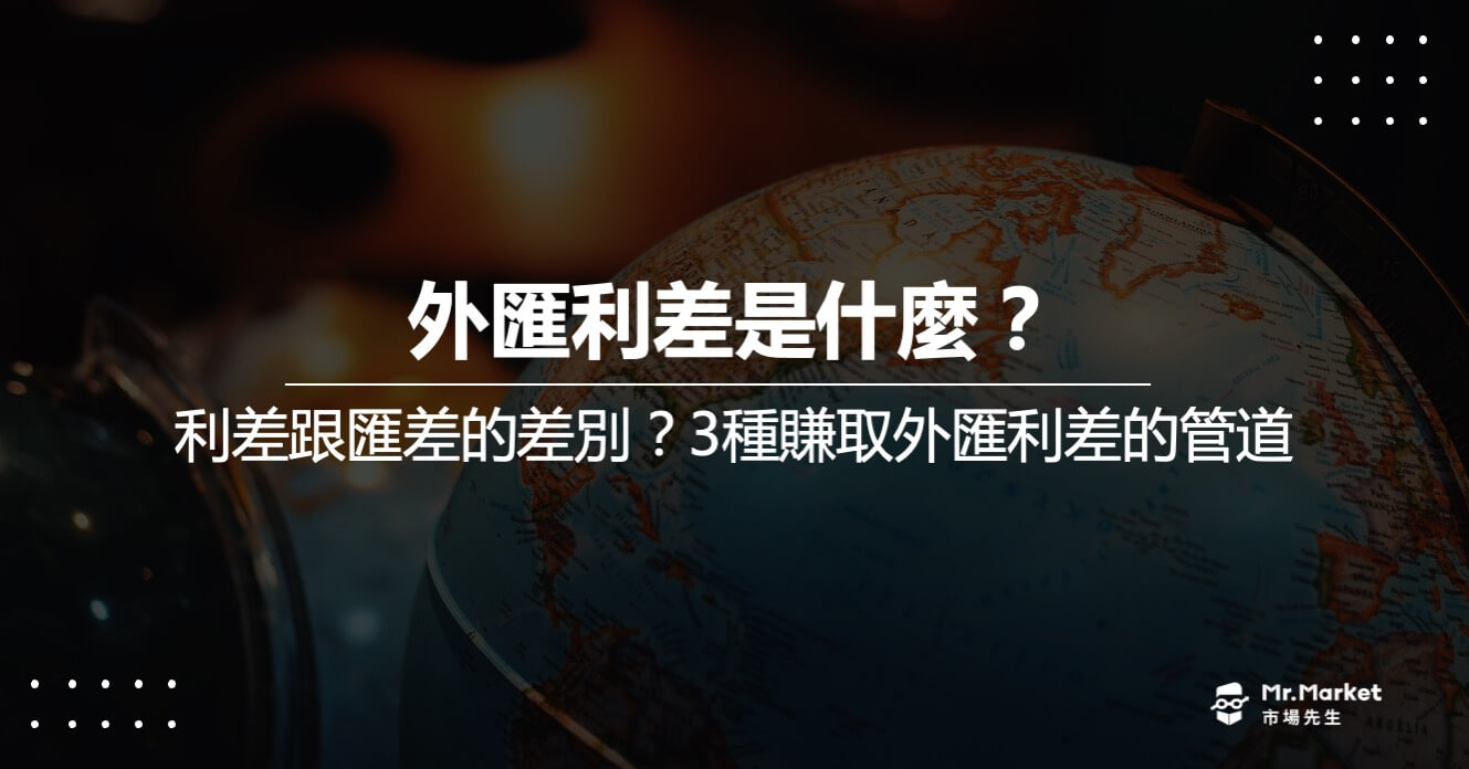 外匯利差是什麼？跟匯差的差別？3種賺取外匯利差的管道教學
