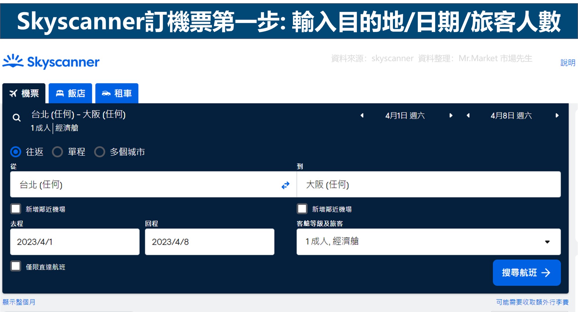 Skyscanner訂機票第一步: 輸入目的地/日期/旅客人數