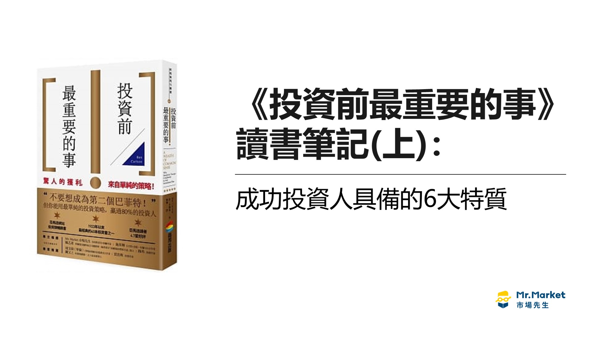 《投資前最重要的事》讀書筆記: 成功投資人具備的6大特質(上)