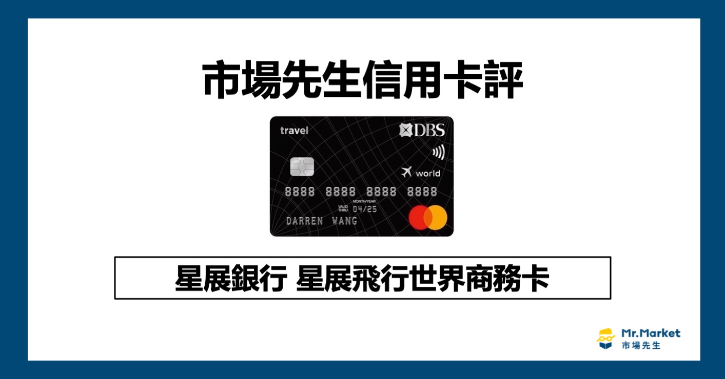 星展飛行世界商務卡值得辦嗎？市場先生信用卡評星展飛行世界商務卡