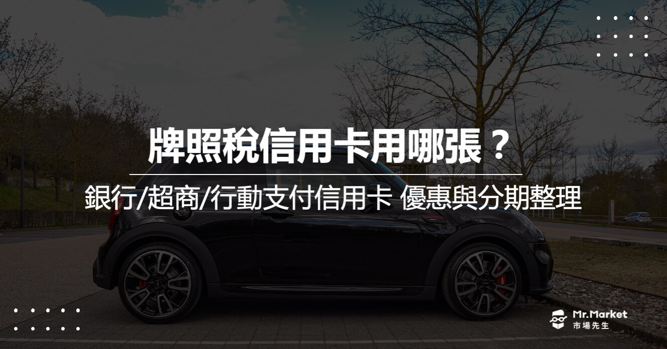 牌照稅信用卡用哪張？銀行/超商/行動支付信用卡優惠與分期整理