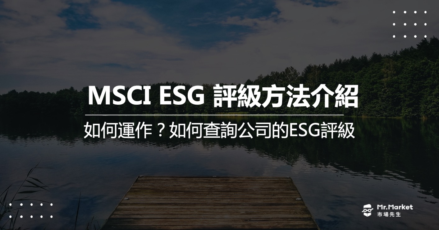 MSCI ESG評級方法介紹，如何運作？如何查詢公司的ESG評級？