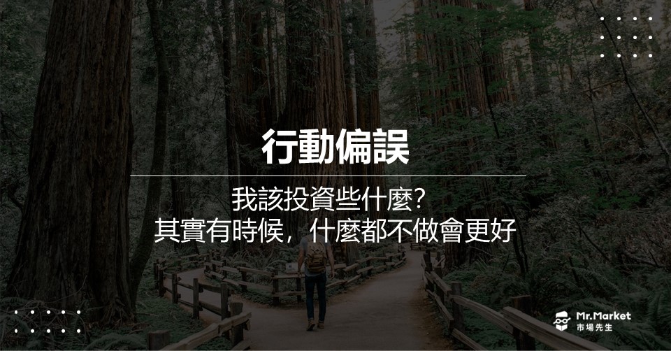 行動偏誤：我該投資些什麼？其實有時候什麼都不做會更好