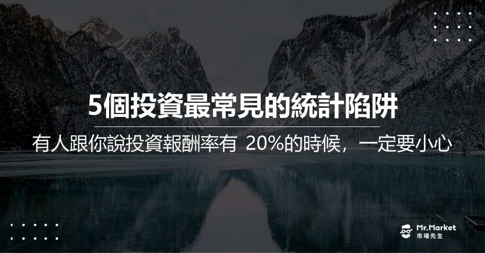 5個投資最常見的統計陷阱》有人跟你說投資報酬率有 20%的時候，一定要小心....