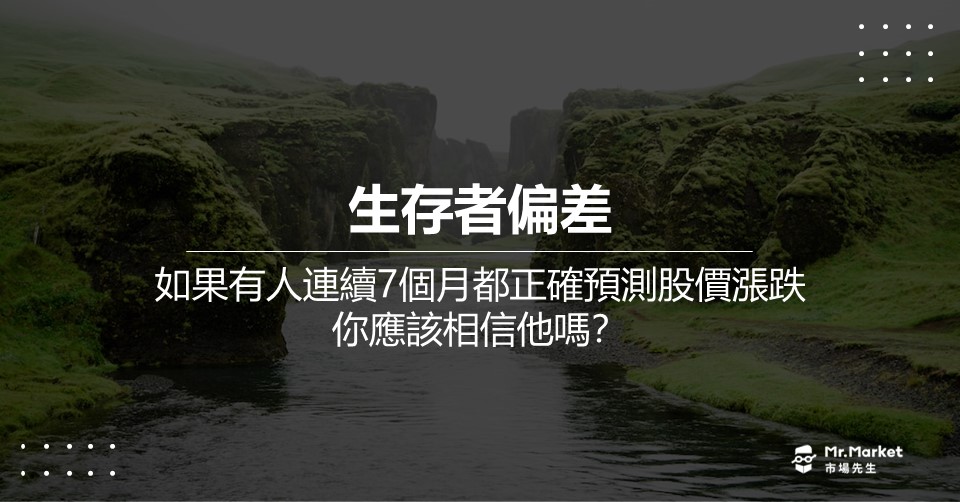 生存者偏差：如果有人連續 7個月 都正確預測股價漲跌，你應該相信他嗎？
