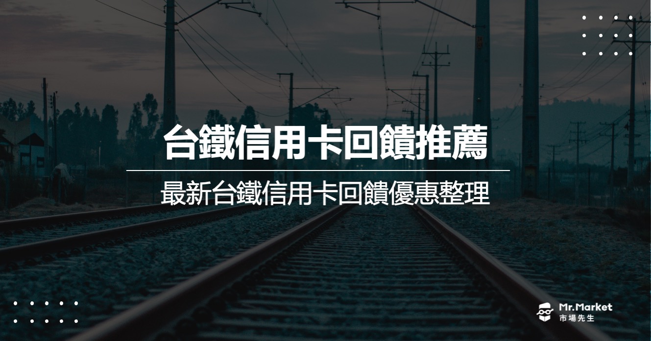 2025台鐵信用卡優惠推薦哪張？最新台鐵信用卡回饋優惠整理