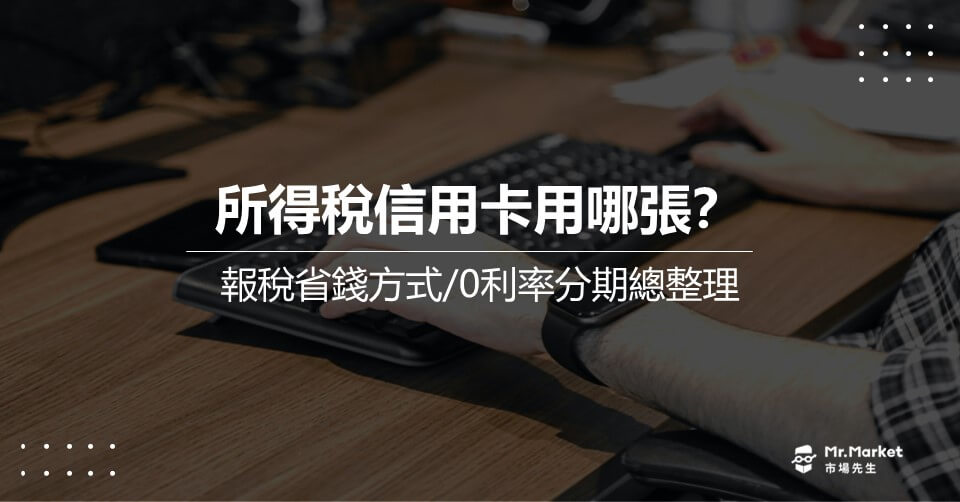 2025 所得稅信用卡刷哪張？繳稅回饋/0利率分期總整理